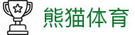 熊猫体育-官方直播平台(中国官方网站)